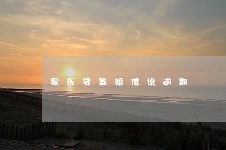 易乐贷发短信说逾期