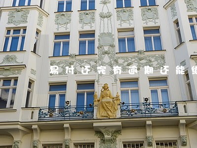 易付还完有逾期还能继续分期吗 易付还完有逾期还能继续分期吗