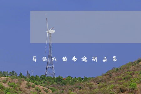 易信云借条逾期后果 易信云借条逾期后果