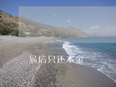 易信只还本金 易信只还本金