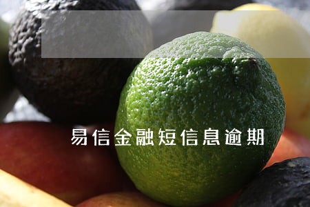 易信金融短信息逾期 易信金融短信息逾期