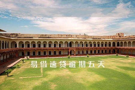 易借速贷逾期五天 易借速贷逾期五天