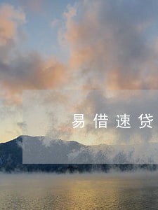 易借速贷逾期几天爆通讯录 易借速贷逾期几天爆通讯录