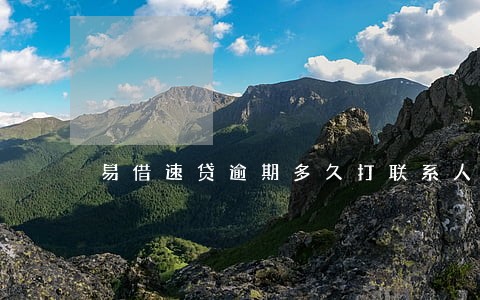 易借速贷逾期多久打联系人