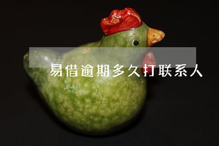 易借逾期多久打联系人 易借逾期多久打联系人