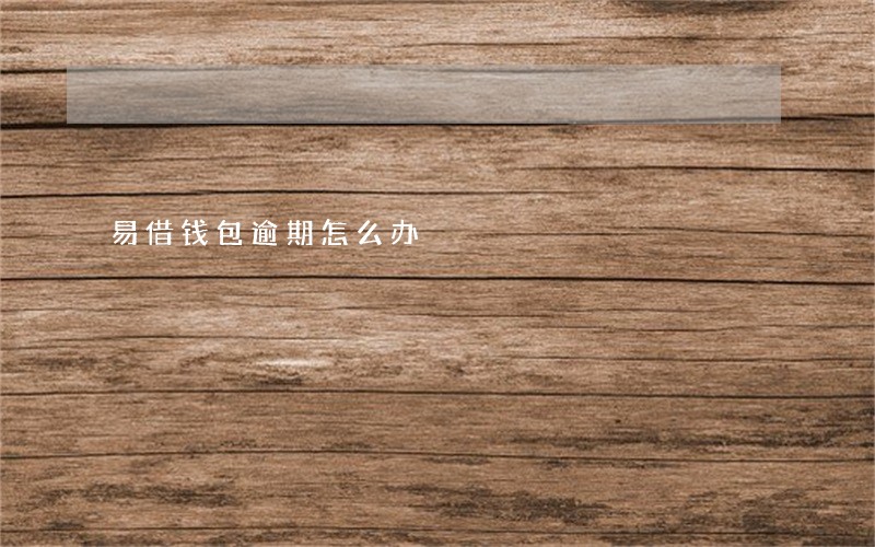 易借钱包逾期怎么办 易借钱包逾期怎么办