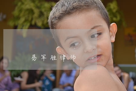 易军胜律师 易军胜律师