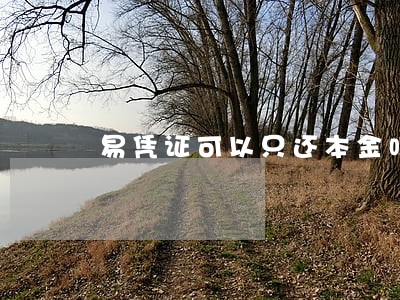 易凭证可以只还本金吗 易凭证可以只还本金吗