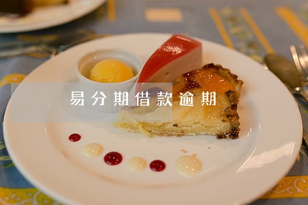 易分期借款逾期 易分期借款逾期