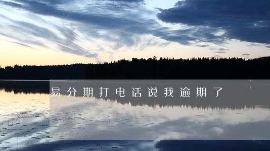 易分期打电话说我逾期了 易分期打电话说我逾期了