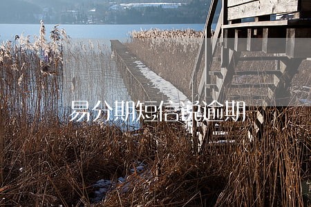 易分期短信说逾期 易分期短信说逾期
