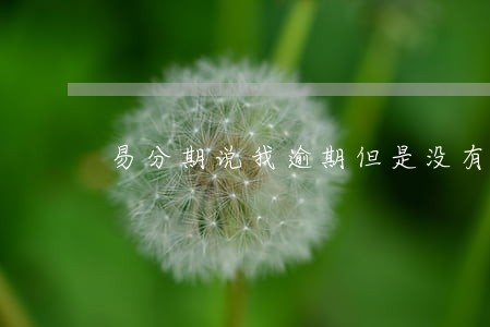 易分期说我逾期但是没有借款 易分期说我逾期但是没有借款