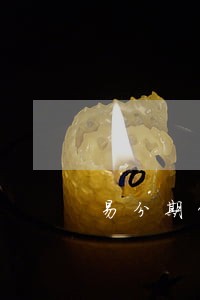 易分期贷款逾期了 易分期贷款逾期了