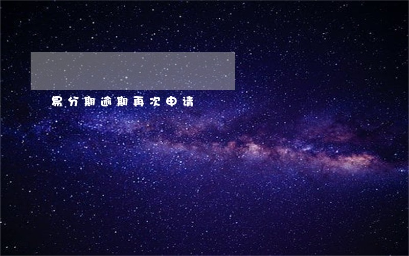 易分期逾期再次申请 易分期逾期再次申请