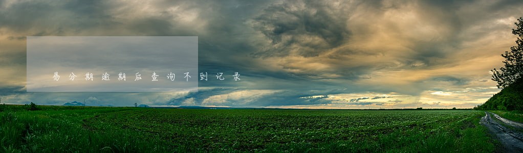 易分期逾期后查询不到记录 易分期逾期后查询不到记录