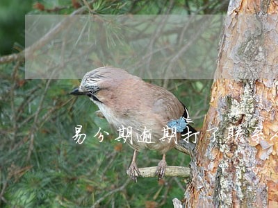 易分期逾期打了联系人电话 易分期逾期打了联系人电话