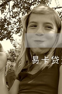 易卡贷逾期后果 易卡贷逾期后果
