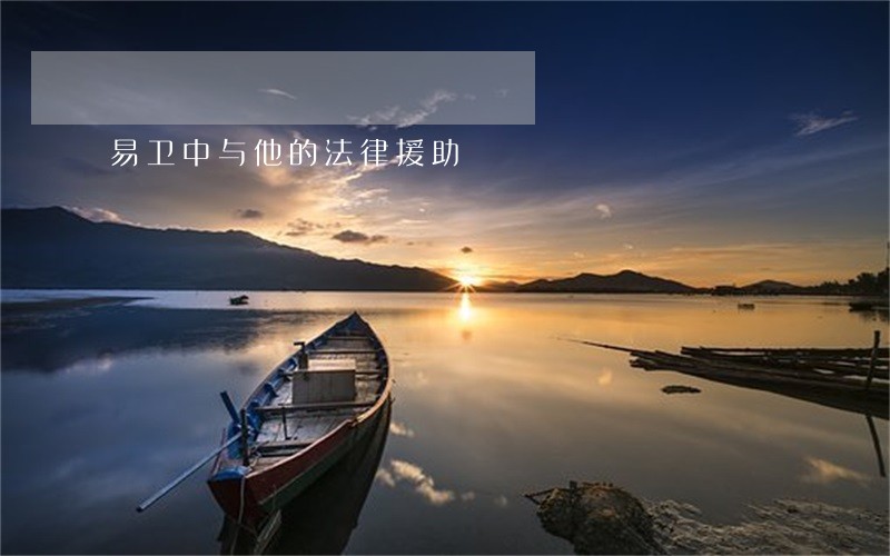 易卫中与他的法律援助