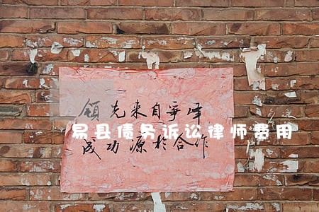 易县债务诉讼律师费用 易县债务诉讼律师费用