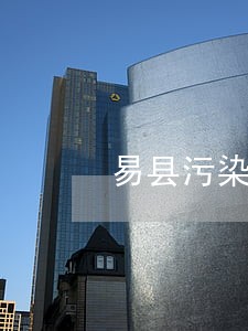 易县污染损害律师咨询电话