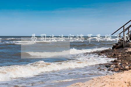 易司法法官端苹果版下载 易司法法官端苹果版下载