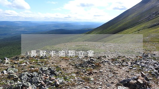 易好卡逾期立案 易好卡逾期立案