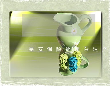 易安保险处理百达产品逾期 易安保险处理百达产品逾期