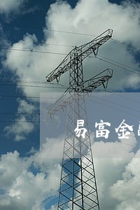 易富金融发逾期短信