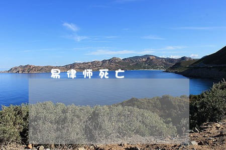 易律师死亡 易律师死亡