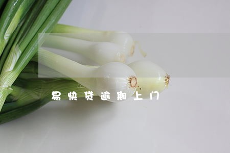 易快贷逾期上门 易快贷逾期上门
