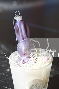 易捷优品网贷说我逾期 易捷优品网贷说我逾期
