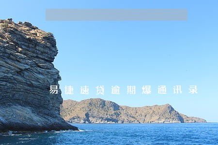 易捷速贷逾期爆通讯录 易捷速贷逾期爆通讯录