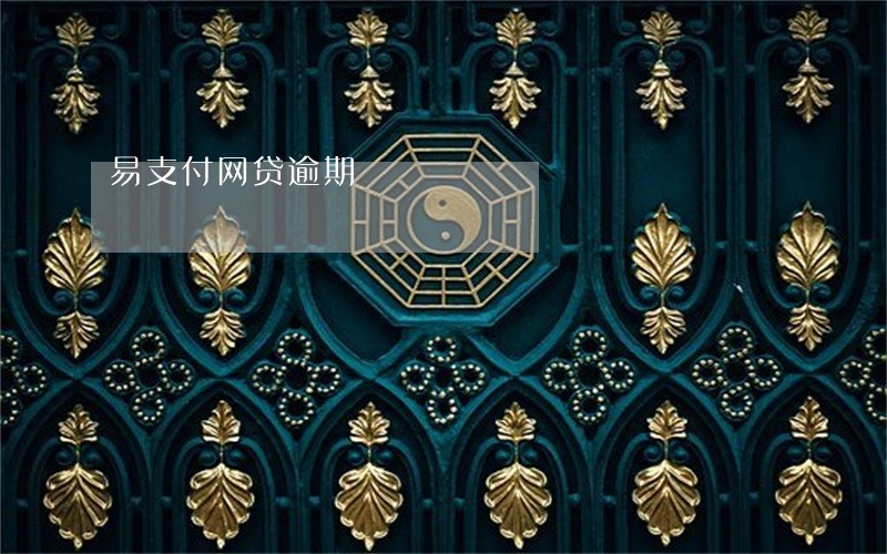 易支付网贷逾期 易支付网贷逾期