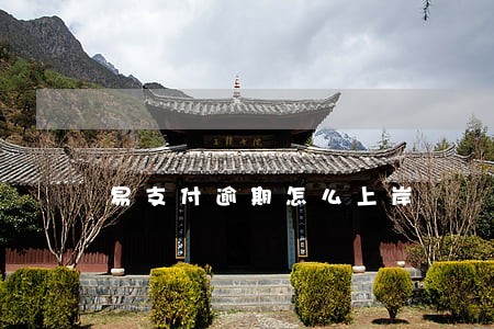 易支付逾期怎么上岸 易支付逾期怎么上岸