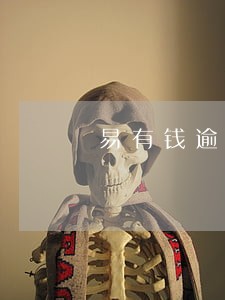 易有钱逾期一天一百利息 易有钱逾期一天一百利息
