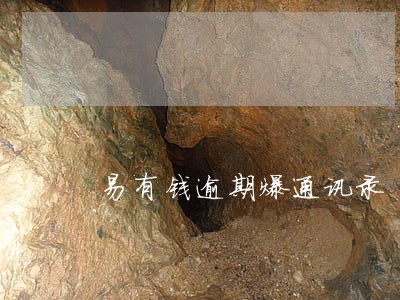 易有钱逾期爆通讯录 易有钱逾期爆通讯录