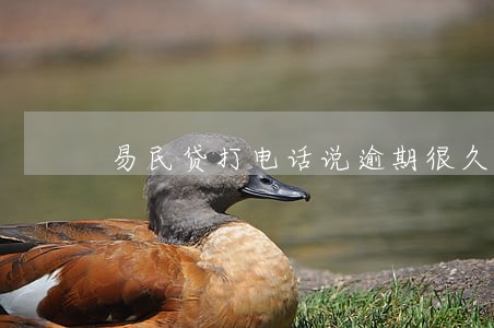 易民贷打电话说逾期很久 易民贷打电话说逾期很久