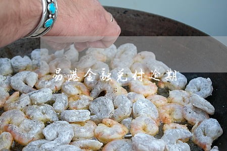 易港金融兑付逾期 易港金融兑付逾期