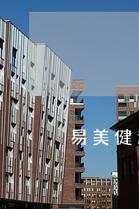 易美健逾期上门吗 易美健逾期上门吗