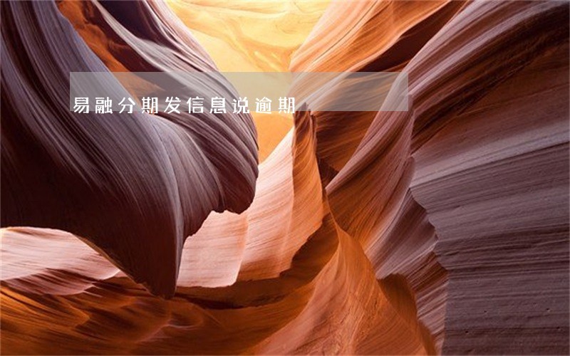 易融分期发信息说逾期 易融分期发信息说逾期