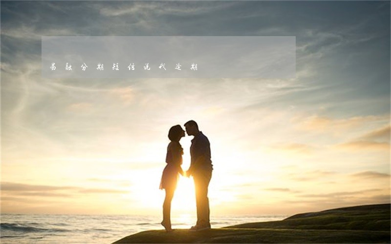 易融分期短信说我逾期 易融分期短信说我逾期