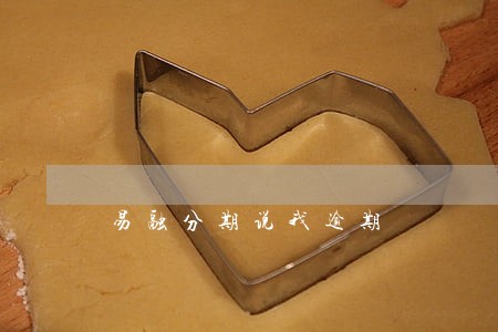 易融分期说我逾期
