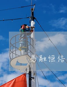易融恒信逾期 易融恒信逾期