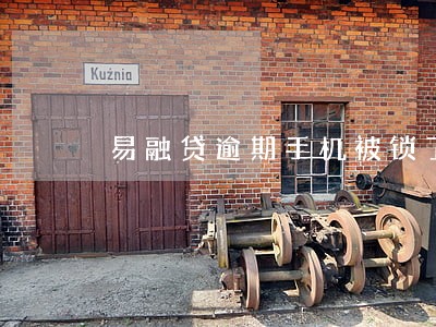 易融贷逾期手机被锁了 易融贷逾期手机被锁了