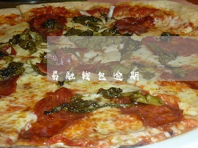 易融钱包逾期 易融钱包逾期