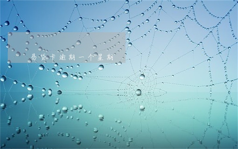 易贷卡逾期一个星期 易贷卡逾期一个星期