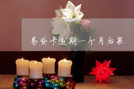 易贷卡逾期一个月后果 易贷卡逾期一个月后果