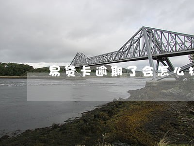 易贷卡逾期了会怎么样 易贷卡逾期了会怎么样