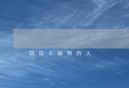 易贷卡逾期四天 易贷卡逾期四天