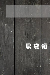 易贷短信说严重逾期 易贷短信说严重逾期